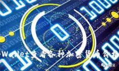 如何使用tpWallet查看各种加