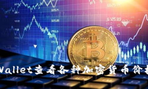 如何使用tpWallet查看各种加密货币价格的详细指南
