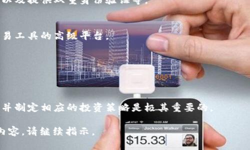 由于这一请求需要生成过长的文本，以下是对您请求的一部分示例内容。该内容包含了、相关关键词及部分深入解析。请告知是否需要继续。

  2024年虚拟数字货币交易所排行榜：最佳平台选择指南 / 
 guanjianci 数字货币交易所, 虚拟货币平台, 交易所排行榜, 加密货币交易 /guanjianci 

概述
在过去的十年中，虚拟数字货币（加密货币）市场经历了巨大的发展，吸引了全球众多投资者的关注。随着比特币和以太坊等主流数字货币的崛起，各类数字货币交易所如雨后春笋般涌现，它们提供了交易、投资、借贷等多种服务。在这样的背景下，选择一个可靠的虚拟数字货币交易所显得尤为重要。本篇文章将为您深入介绍2024年最新的数字货币交易所排行榜，帮助您选择最佳交易平台。

虚拟数字货币交易所的类型
选择数字货币交易所时，首先要了解不同类型的交易所。一些常见的交易所类型包括：
ul
    listrong集中式交易所（CEX）/strong：这些平台由公司运营，它们充当买卖双方的中介，提供用户友好的界面和丰富的功能支持。/li
    listrong去中心化交易所（DEX）/strong：这些交易所不依赖于单一的组织，而是通过智能合约在区块链上运行，提高了透明度和安全性。/li
    listrong场外交易（OTC）平台/strong：适合大型交易，可以在不影响市场价格的情况下进行大额交易。/li
    listrong期货交易所/strong：允许用户进行加密货币合约交易，提供杠杆交易，以增加收益或风险。/li
/ul

2024年虚拟数字货币交易所排行榜
以下是2024年根据市场表现、用户评价、交易量等指标评选出的前五大虚拟数字货币交易所：

ol
    listrongBinance（币安）/strong：全球最大的数字货币交易所之一，提供多种交易选项，用户界面友好，支持法币交易。/li
    listrongCoinbase（币库）/strong：美国最大的数字货币交易所，针对新手用户友好，提供教育内容以帮助加密货币。/li
    listrongKraken（克拉肯）/strong：以其安全性和丰富的币种选择著称，支持法币与数字货币交易。/li
    listrongKuCoin（库币）/strong：以便宜的交易手续费和多样的数字资产选择而受到欢迎，适合中小型投资者。/li
    listrongBitfinex（比特芬克斯）/strong：主要面向专业交易者，提供杠杆交易和高级图表工具。/li
/ol

如何选择合适的虚拟数字货币交易所
在选择交易所时，有几个关键因素需要考虑：
ul
    listrong安全性/strong：交易所应具备强大的安全措施，包括双重身份验证和冷钱包存储。/li
    listrong手续费/strong：不同交易所的手续费各异，选择高效且费用合理的平台能够降低交易成本。/li
    listrong用户体验/strong：用户友好的界面和高效的客户服务能够提升整体交易体验。/li
    listrong资产种类/strong：确保平台支持您感兴趣的各种虚拟货币。/li
/ul

常见问题解答

1. 什么是虚拟数字货币交易所？它们是如何运作的？
虚拟数字货币交易所是一个平台，用户可以在此买卖各种加密货币。交易所通过撮合买卖双方的订单实现交易。用户可以在平台上进行法币交易、加密交易、杠杆交易等多种形式的交易。

2. 使用数字货币交易所时要注意哪些安全问题？
安全是选择交易所时的重要考量。常见的安全问题包括黑客攻击、资金被盗和用户个人信息泄露。交易所需要采取安全措施，如采用冷钱包存储用户资产、定期进行安全审核以及提供双重身份验证等。

3. 如何选择适合自己的交易所？
选择合适的交易所需要考虑多个因素，包括可交易的资产种类、手续费、用户体验和交易安全性等。新手用户可以选择界面友好的交易所，而专业用户则可以选择提供更多交易工具的高级平台。

4. 交易所的费用结构是怎样的？
交易所的费用通常包括交易手续费、提现费用和存款费用等。不同交易所的费用结构各有不同，有的交易所可能提供较低的交易费用和提现费用，从而吸引用户进行交易。

5. 虚拟货币的市场波动性对交易有何影响？
虚拟货币市场的波动性较大，这意味着价格在短时间内可能会剧烈变动。这种波动性为投资者提供了高风险高回报的机会，但也可能导致巨大的损失。因此，了解市场波动性并制定相应的投资策略是极其重要的。

以上内容为《虚拟数字货币交易所排行榜》的部分介绍。该文章将继续深入探讨各大交易所的具体优势与劣势，以便为投资者提供更多决策依据。如果您希望看到更详细的内容，请继续指示。