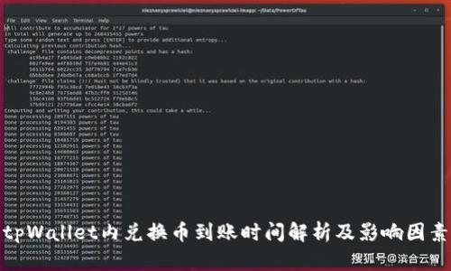 tpWallet内兑换币到账时间解析及影响因素