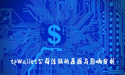 tpWallet公司注销的原因与影响分析