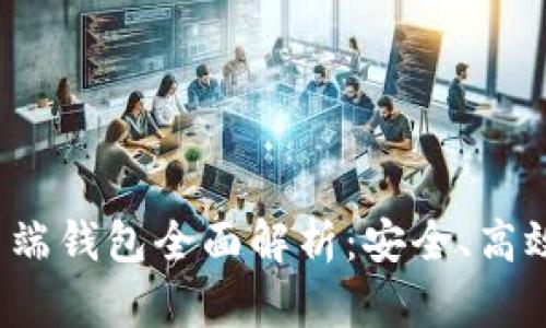 数字货币客户端钱包全面解析:安全、高效、易用的选择