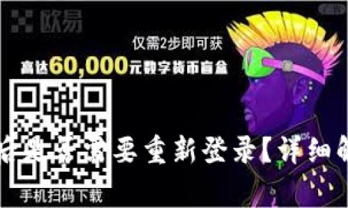 tpWallet更新后是否需要重新登录?详细解答与常见问题