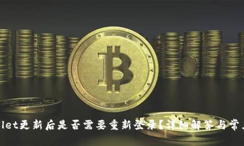 tpWallet更新后是否需要重新登录?详细解答与常见问题