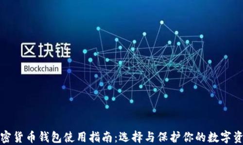 加密货币钱包使用指南:选择与保护你的数字资产