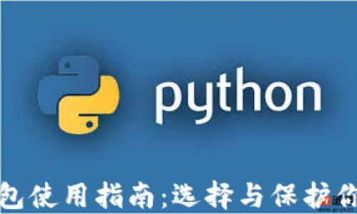加密货币钱包使用指南:选择与保护你的数字资产