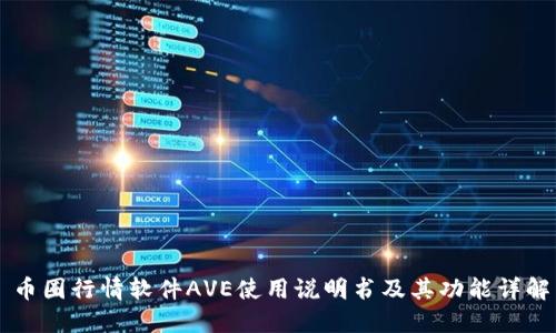 币圈行情软件AVE使用说明书及其功能详解