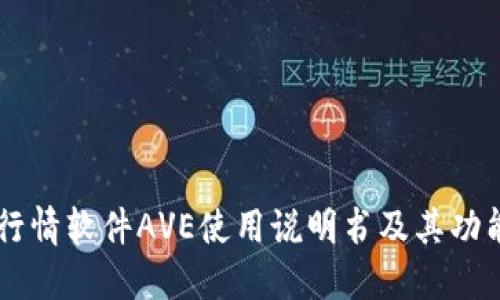 币圈行情软件AVE使用说明书及其功能详解