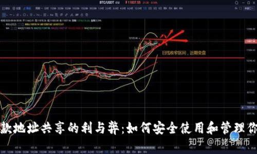 tpWallet收款地址共享的利与弊:如何安全使用和管理你的钱包地址