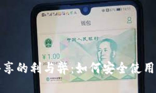 tpWallet收款地址共享的利与弊:如何安全使用和管理你的钱包地址
