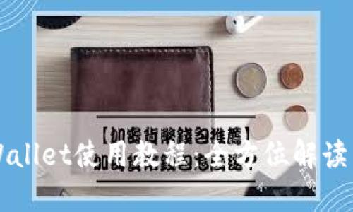 电脑端TPWallet使用教程:全方位解读与应用技巧