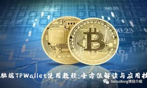 电脑端TPWallet使用教程:全方位解读与应用技巧