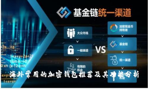 海外常用的加密钱包推荐及其功能分析