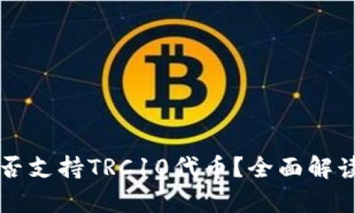 tpWallet是否支持TRC10代币?全面解读与使用指南