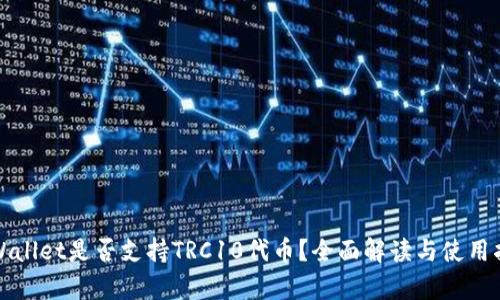 tpWallet是否支持TRC10代币?全面解读与使用指南