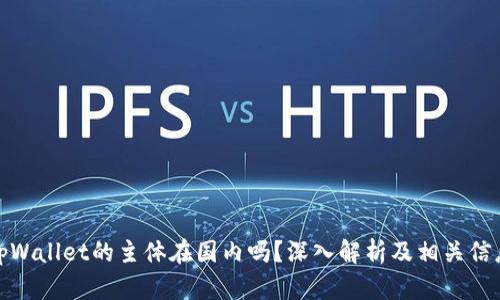 tpWallet的主体在国内吗?深入解析及相关信息