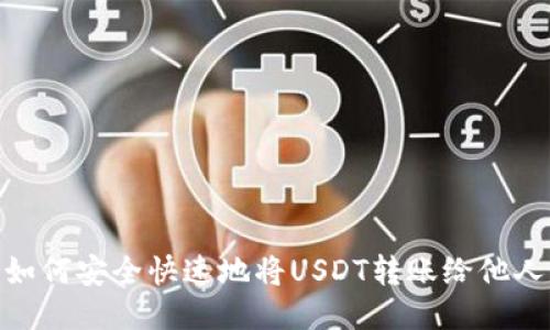 如何安全快速地将USDT转账给他人