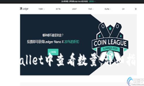 如何在tpWallet中查看数量：详细指南与技巧