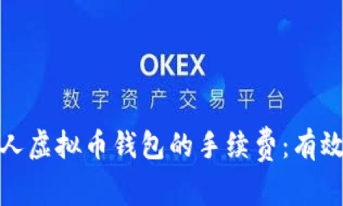 如何降低个人虚拟币钱包的手续费:有效技巧与策略