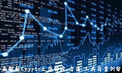 全面解析Crypto文件解密:方法、工具与案例分析