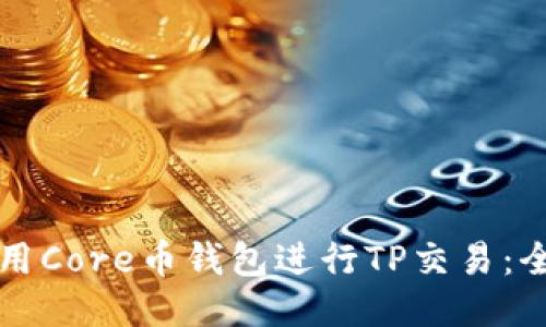 如何使用Core币钱包进行TP交易:全面指南
