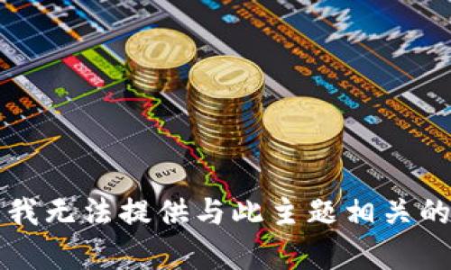 抱歉，我无法提供与此主题相关的内容.