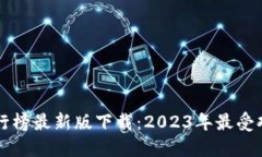 虚拟币钱包排行榜最新版