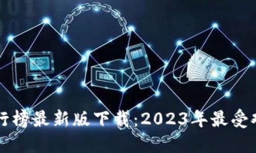 虚拟币钱包排行榜最新版下载：2023年最受欢迎的钱包推荐