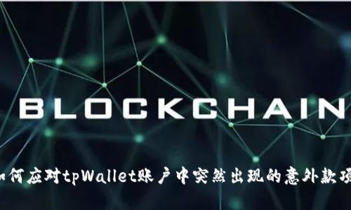 如何应对tpWallet账户中突然出现的意外款项?