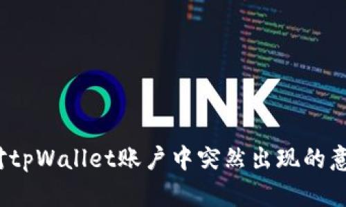 如何应对tpWallet账户中突然出现的意外款项?