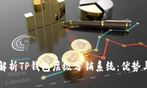 深入解析TP钱包层级分销系统:优势与实践