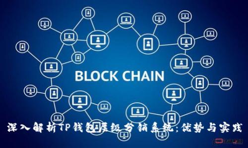深入解析TP钱包层级分销系统:优势与实践