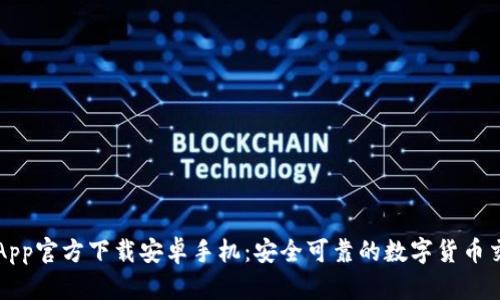 : 冰币App官方下载安卓手机:安全可靠的数字货币交易平台