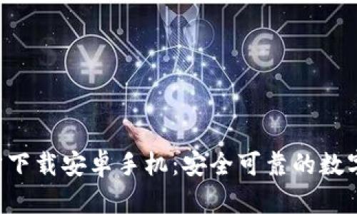 : 冰币App官方下载安卓手机:安全可靠的数字货币交易平台