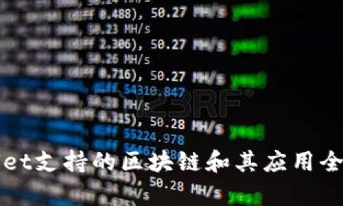 tpWallet支持的区块链和其应用全面解析