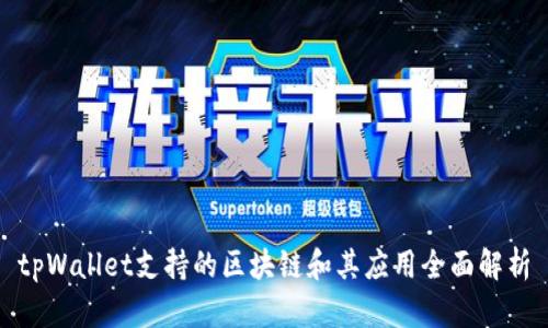 tpWallet支持的区块链和其应用全面解析
