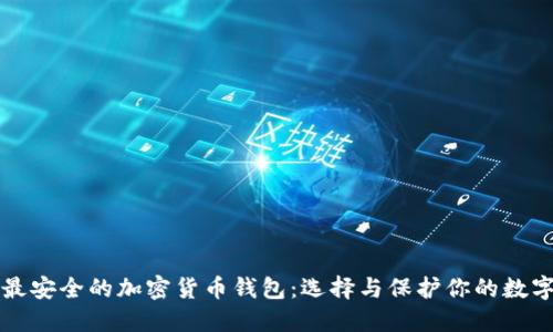 全球最安全的加密货币钱包:选择与保护你的数字资产