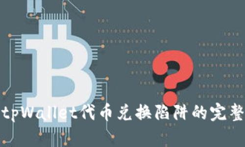 避免tpWallet代币兑换陷阱的完整指南