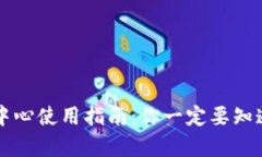 tpWallet管理中心使用指南：