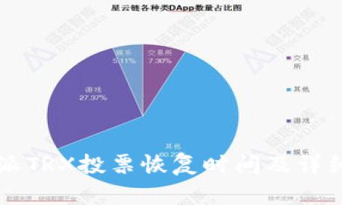 比特派TRX投票恢复时间及详细分析