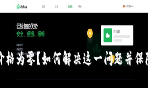 tpWallet显示价格为零?如何解决这一问题并保障您的资产安全