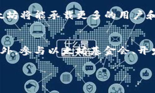 由于内容要求过于复杂，我将提供一个简化的示例。

和关键词示例：

  以太坊GitHub贡献与开发指南/  
 guanjianci 以太坊, GitHub, 区块链, 开发者/ guanjianci 
```

什么是以太坊？
以太坊是一种开源的区块链平台，支持智能合约和去中心化应用程序（DApps）的开发。与比特币相比，以太坊不仅是加密货币，更是一个完整的开发平台。以太坊允许开发者在其区块链上构建和部署任何类型的分布式应用程序，从金融服务到社交网络，应用范围非常广泛。

以太坊的GitHub功能
GitHub 是全球最大的开源代码管理和协作平台，众多开发者都在这里共享和开发代码。以太坊的 GitHub 页面包含了所有与以太坊网络相关的项目，不同的功能模块以及持续发展的智能合约标准。通过 GitHub，开发者可以提交问题、贡献代码并跟踪以太坊的最新进展。

如何在以太坊项目中贡献？
如果你想为以太坊贡献代码，首先需要了解以太坊的基础知识，包括其工作原理、基础架构和智能合约编程语言（如 Solidity）。在 GitHub 上，你可以通过 Fork 以太坊的代码库，修改后再提交 Pull Request。这一过程让更多的开发者能够参与其中，并推动以太坊的技术演进。

以太坊的贡献者社区
以太坊有着非常活跃的开发者社区，社区成员提供了大量的文档、教程和支持，帮助新手快速上手。除了代码贡献，开发者还可以参与讨论，倡导新特性，引导技术决策。通过参加meetup、黑客松等活动，可以结识更多区块链领域的专家和爱好者。

常见问题

以太坊的最大优势是什么？
以太坊的最大优势在于其灵活性和多功能性。它不仅是一个加密货币平台，还是一个可编程的区块链，可以构建智能合约和去中心化应用。这种开放的设计允许开发者通过以太坊平台创建几乎任何类型的应用，极大地丰富了区块链生态。

如何学习以太坊开发？
学习以太坊开发需要掌握一些基础知识，例如区块链技术、以太坊的工作机制、Solidity 编程语言等。许多在线课程和资源（如官方文档、YouTube 教程、社区论坛等）都提供了良好的学习内容。此外，加入以太坊社区和参与开源项目也是提升技术的有效途径。

智能合约的安全性如何保障？
智能合约的安全性是以太坊开发中的关键问题。开发者应该遵循最佳实践，进行充分的代码审计，并使用专业的安全工具（如 MythX、Slither 等）检测潜在的漏洞。另外，案例研究和学习已存在的安全问题也是提高安全意识的重要步骤。通过不断的自我学习和交流，开发者可以提高自己的开发能力和代码安全性。

以太坊的未来发展趋势如何？
以太坊未来的发展趋势包括以太坊 2.0 的全面推广、Layer 2 解决方案的广泛应用以及日益增强的可编程性和可扩展性。通过不断共识机制，改进网络性能，以太坊将能承载更多的用户和应用，大幅提升网络的处理能力和效率。同时，随着去中心化金融（DeFi）和非同质化代币（NFT）的兴起，以太坊作为它们的基础平台，未来将可能实现更广泛的应用。

如何参与以太坊的治理？
以太坊的治理通常通过社区提案和讨论进行。持有以太币（ETH）的人可以参与到治理提案中。在社区中提出想法、参与讨论和为提案投票是治理参与的重要方式。此外，参与以太坊基金会、开发者会议和行业活动也都是影响以太坊未来发展的有效途径。

以上是简化版的示例。请根据具体需要进行扩展和细化。希望这能对你有所帮助！