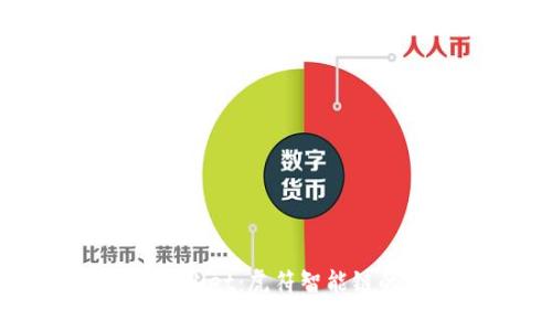 全面解析tpWallet:虎符智能链的优势与应用