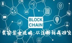 易欧交易所下载安装全攻