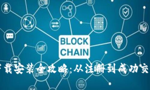 易欧交易所下载安装全攻略：从注册到成功交易的完整步骤