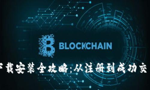 易欧交易所下载安装全攻略：从注册到成功交易的完整步骤