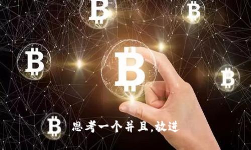 思考一个并且，放进
