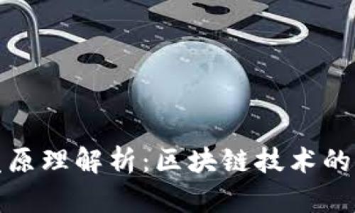 TP钱包开发原理解析:区块链技术的应用与实现