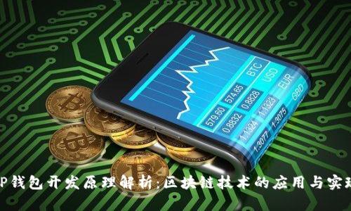 TP钱包开发原理解析:区块链技术的应用与实现