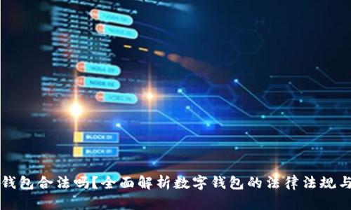 中国数字钱包合法吗?全面解析数字钱包的法律法规与应用前景